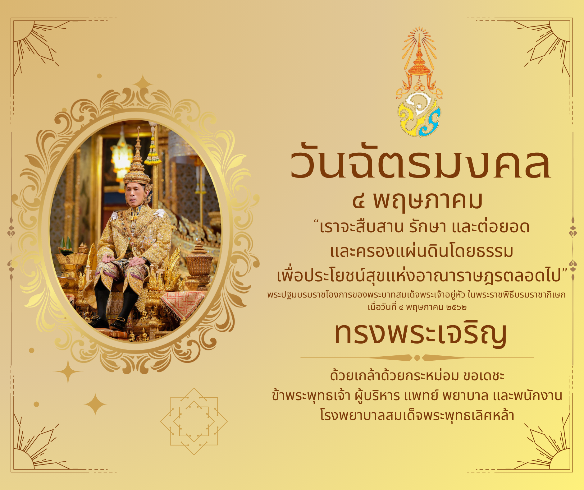 แบนเนอร์ประชาสัมพันธ์โรงพยาบาลสมเด็จพระพุทธเลิศหล้า
