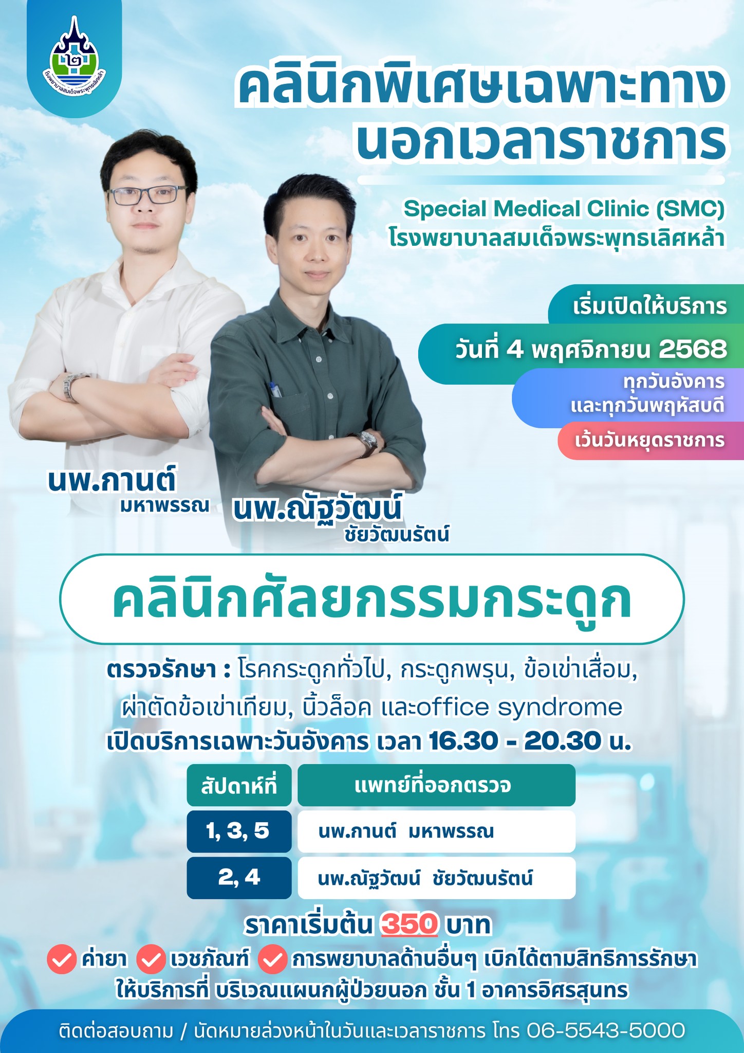 คลินิกพิเศษ 5