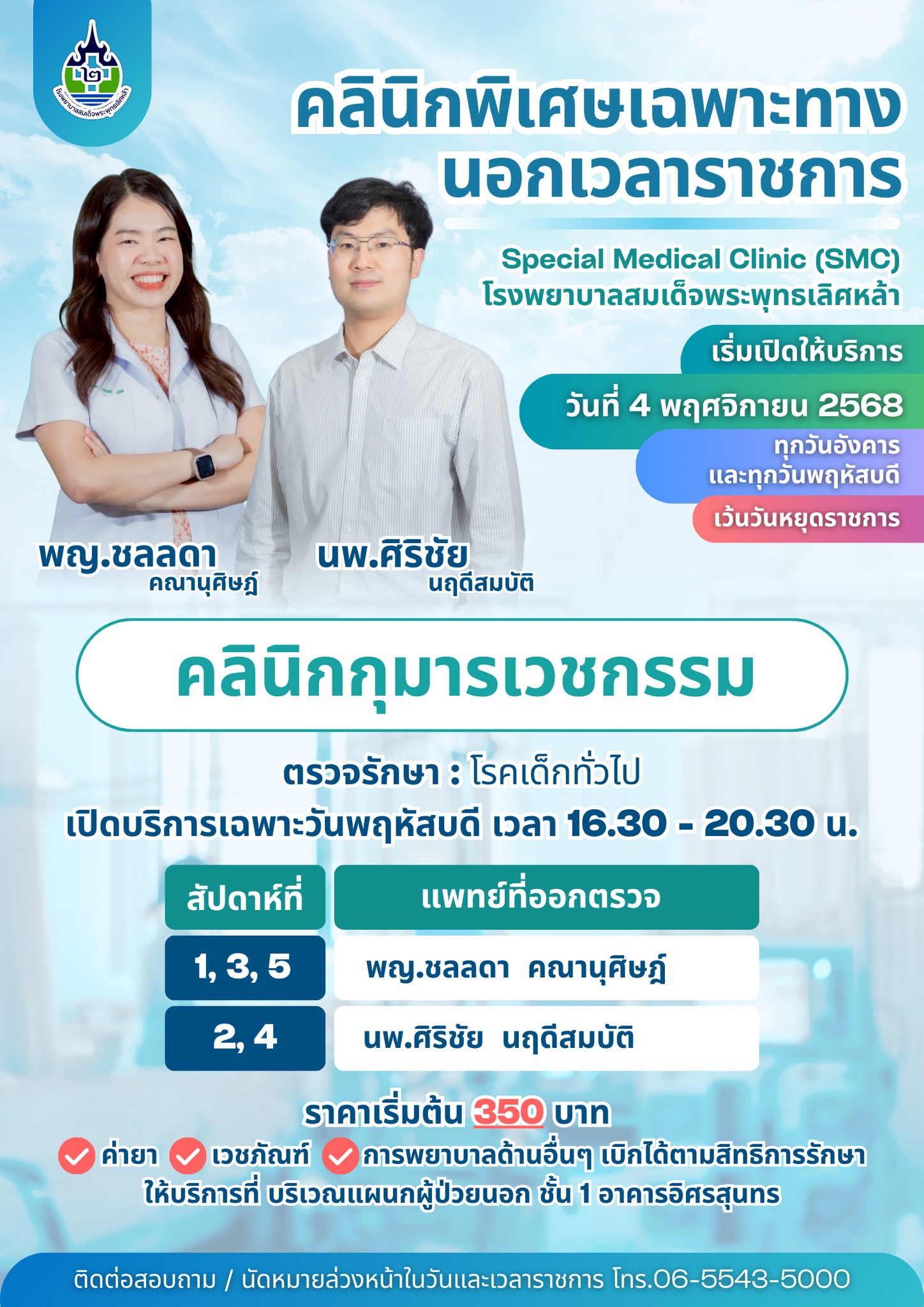 คลินิกพิเศษ 6