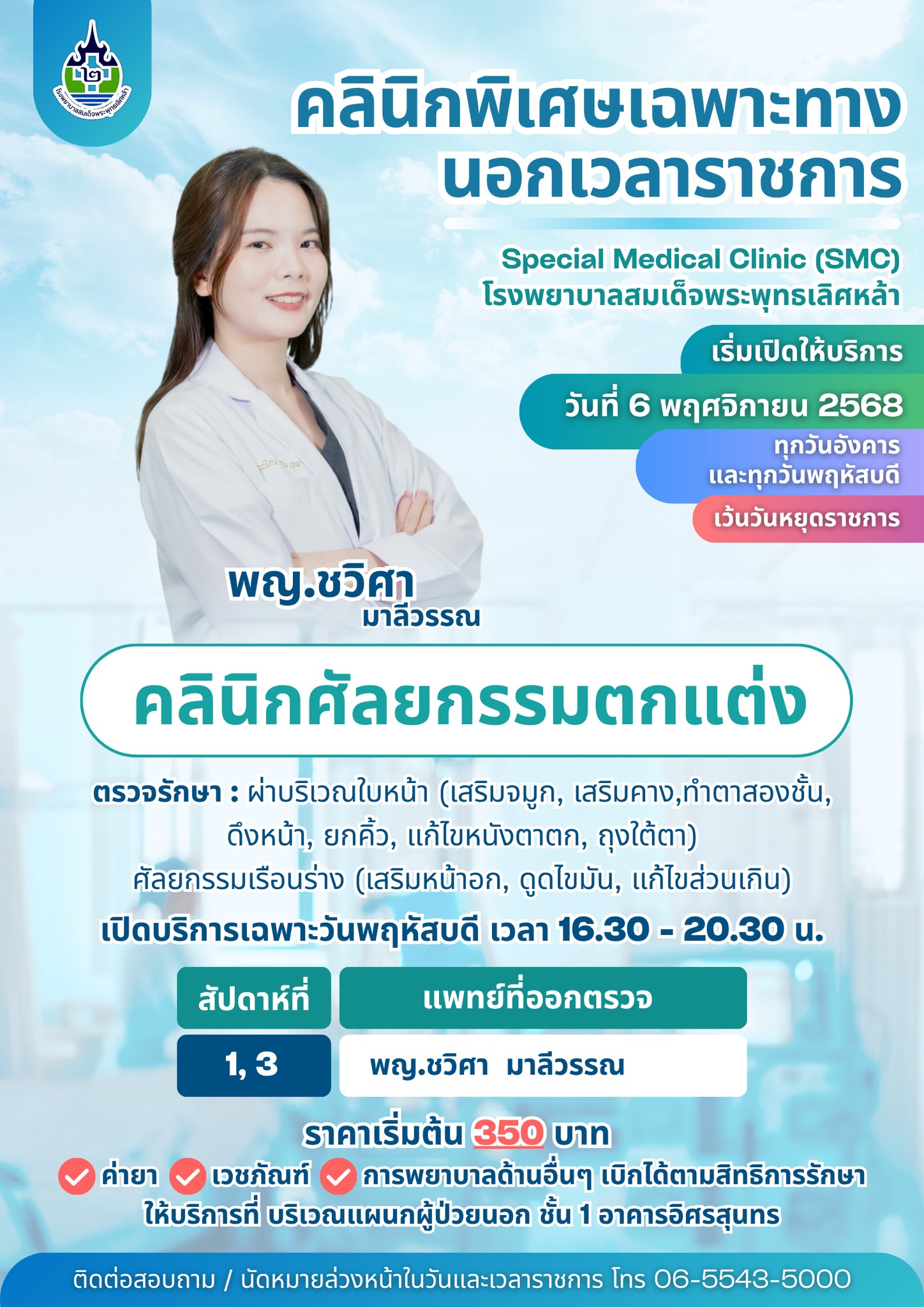 คลินิกพิเศษ 7