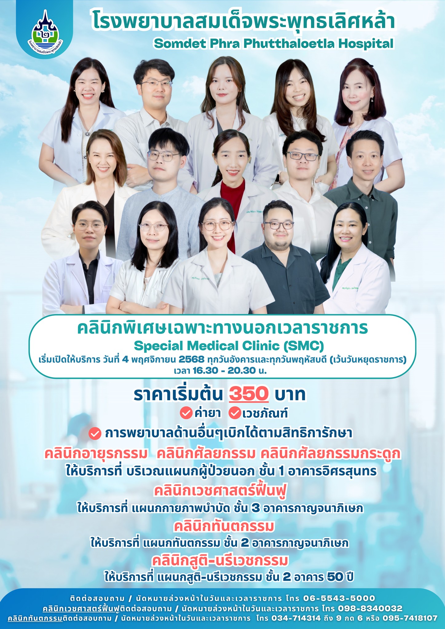 คลินิกพิเศษ 9