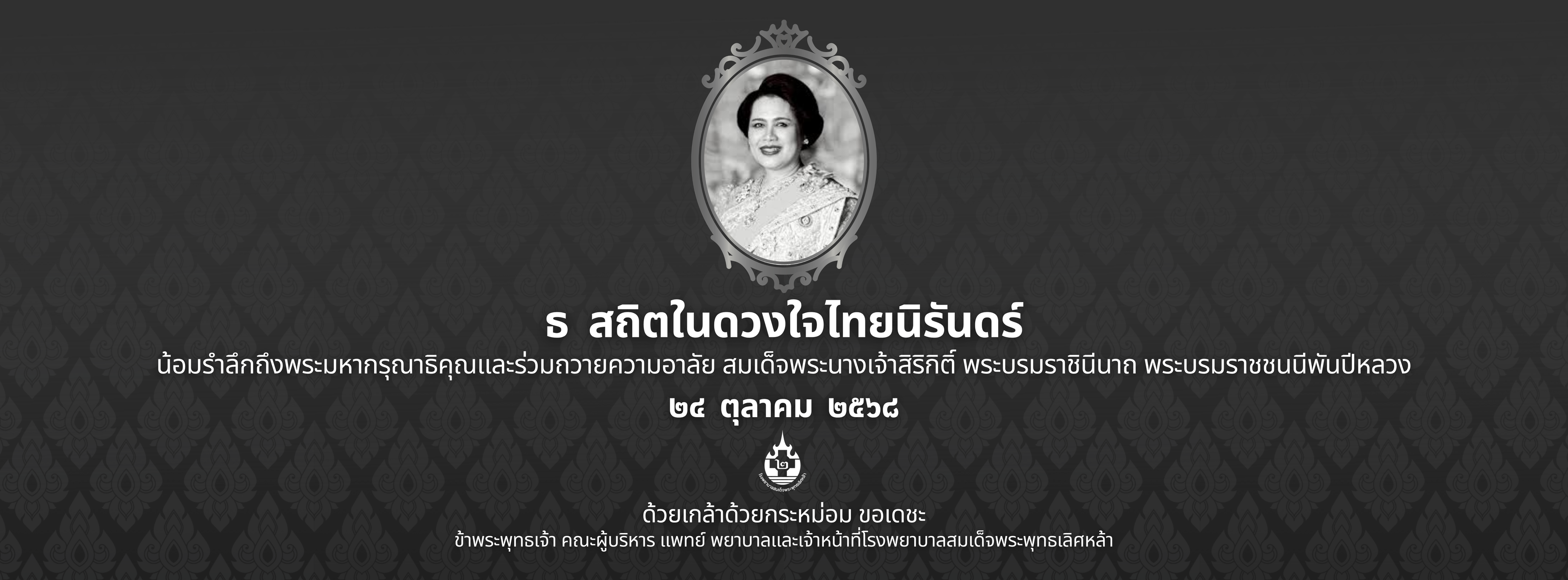แบนเนอร์ประชาสัมพันธ์โรงพยาบาลสมเด็จพระพุทธเลิศหล้า